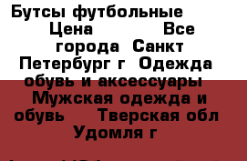 Бутсы футбольные lotto › Цена ­ 2 800 - Все города, Санкт-Петербург г. Одежда, обувь и аксессуары » Мужская одежда и обувь   . Тверская обл.,Удомля г.